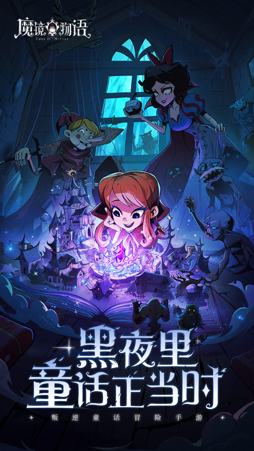 魔镜物语ios