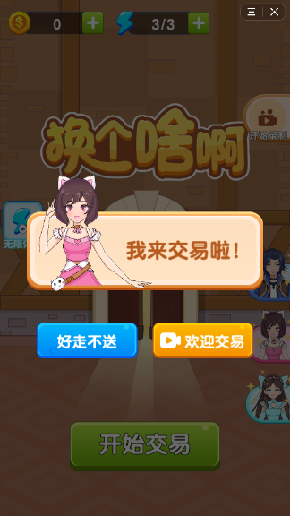 换个啥啊3