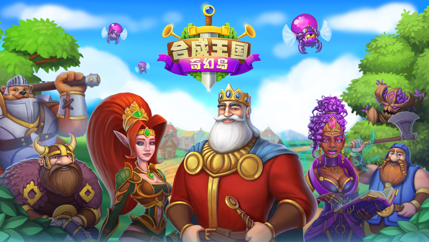 合成王国奇幻岛