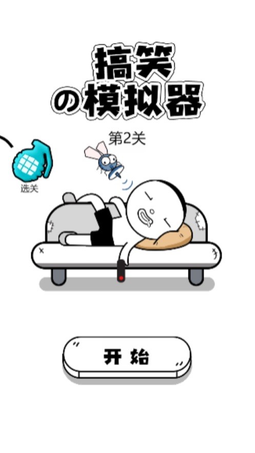 搞笑模拟器2