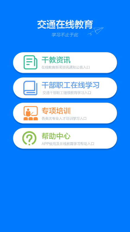 交通在线教育平台