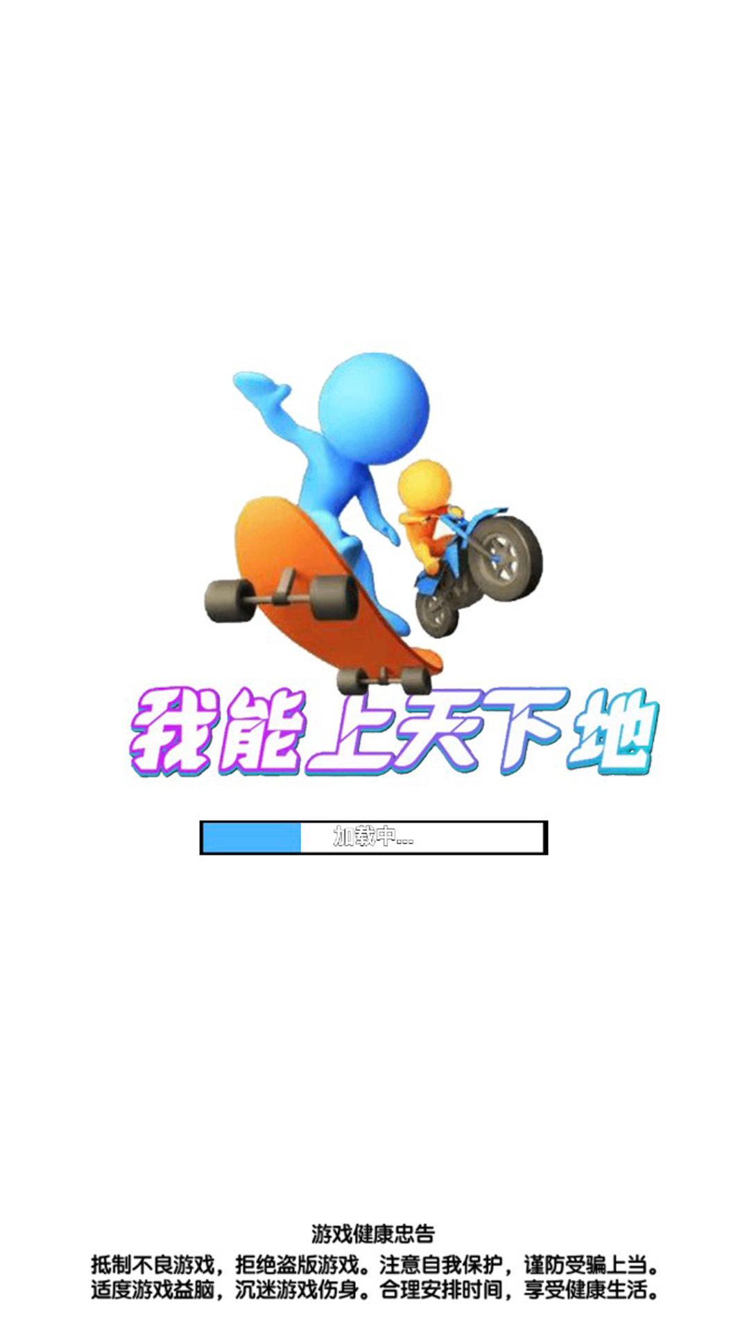 我能上天下地3