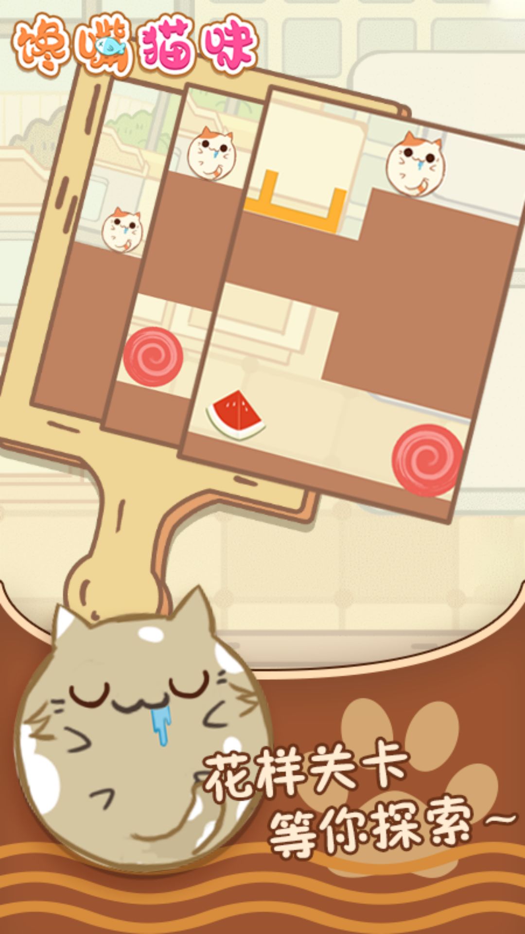 馋嘴猫咪2