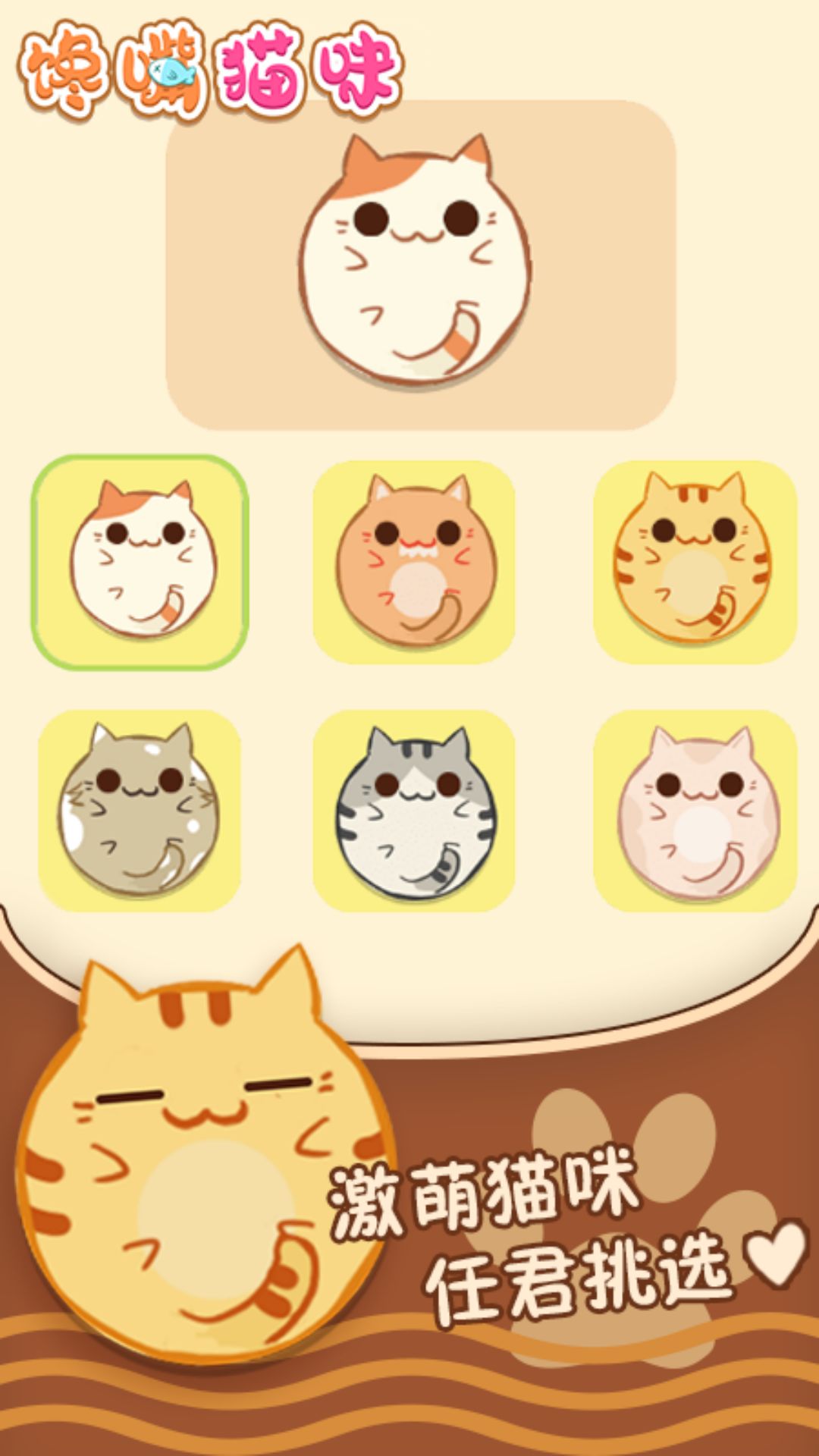 馋嘴猫咪3