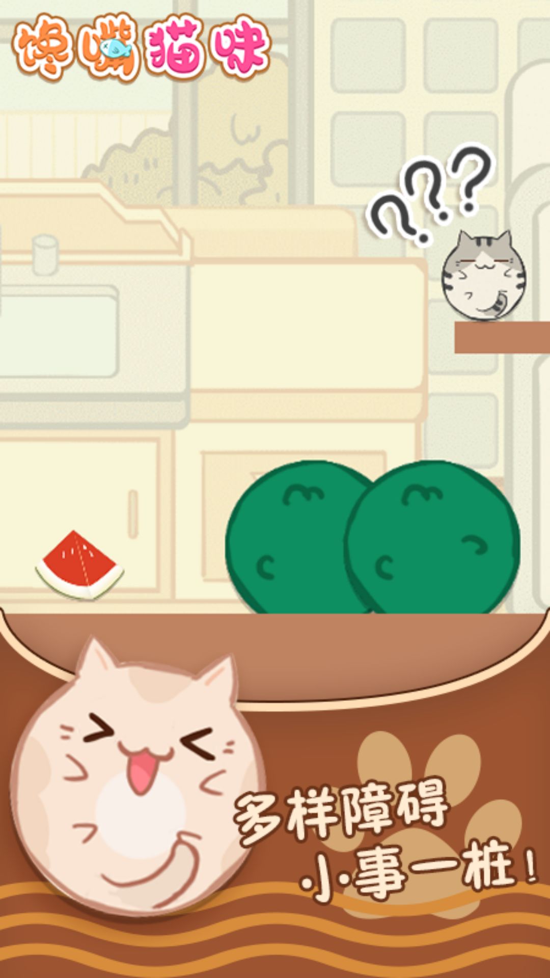 馋嘴猫咪4