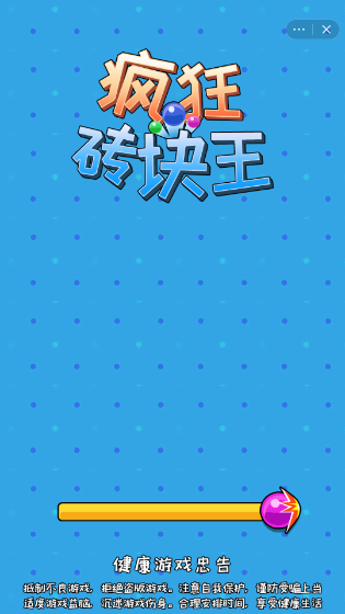 疯狂砖块王