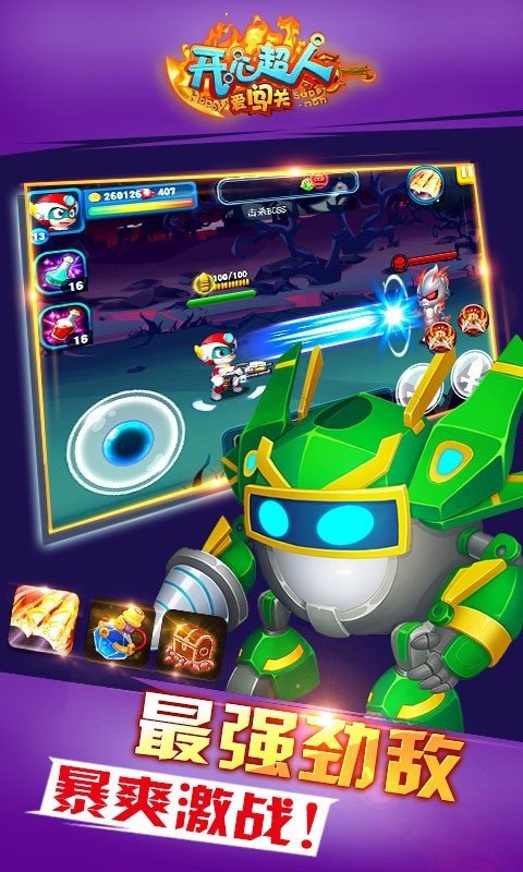 开心超人爱闯关1