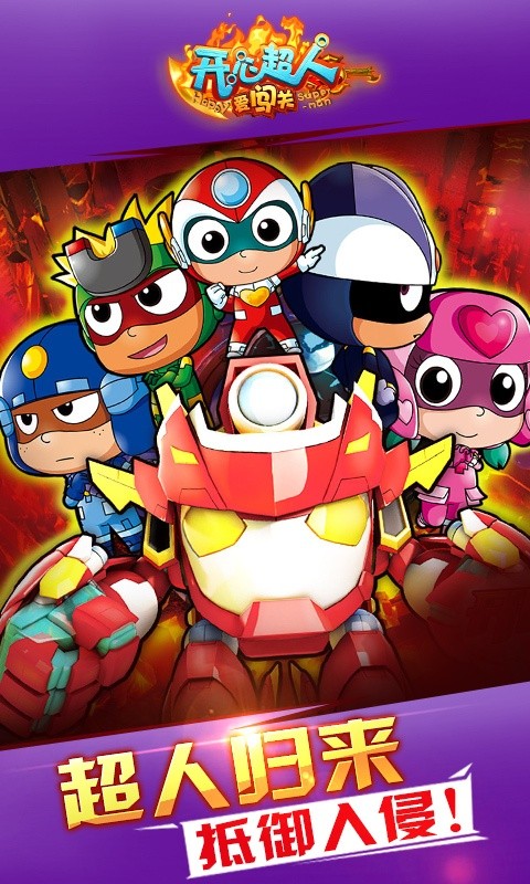 开心超人爱闯关4