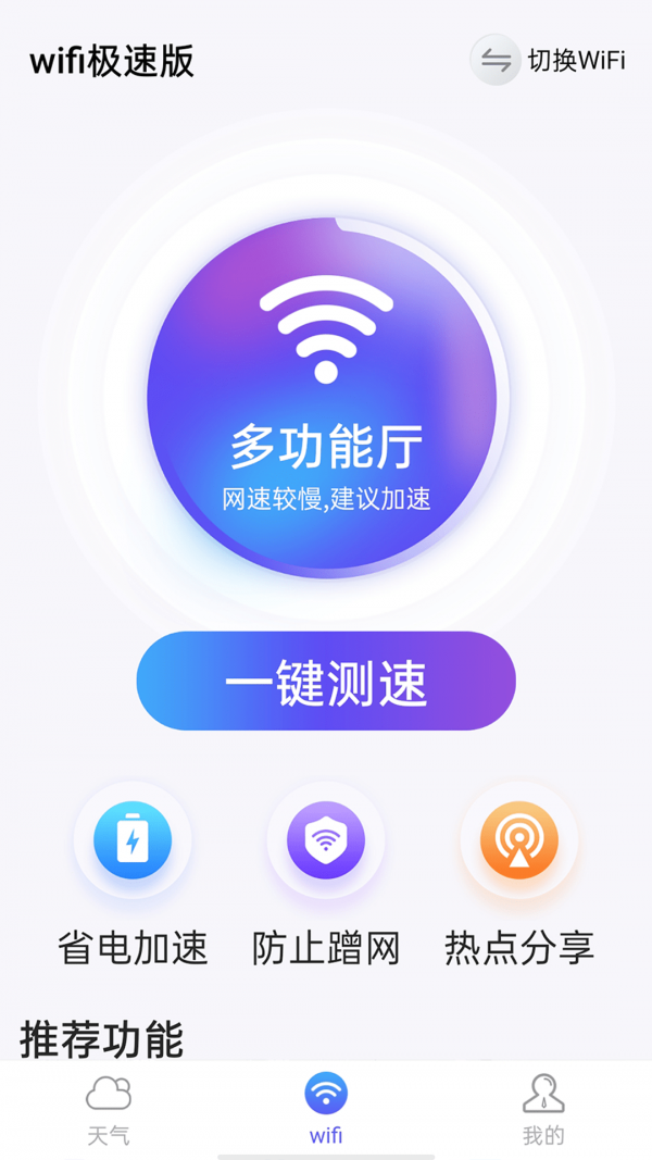 漫游wifi极速版1