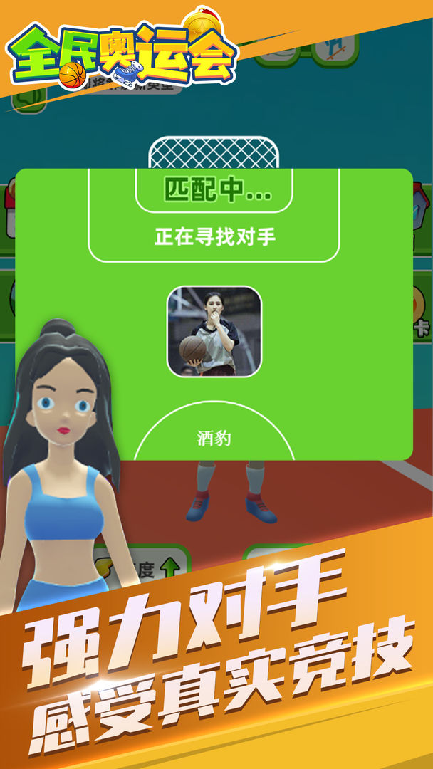 全民奥运会3
