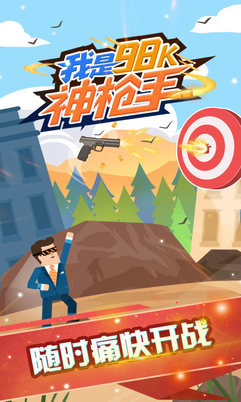 我是98K神枪手3