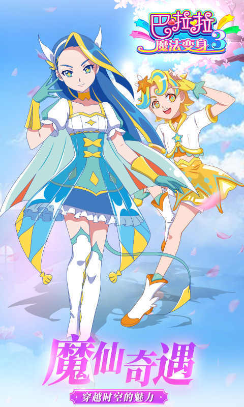 巴啦啦魔法变身30