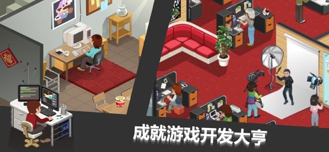 游戏开发大亨1