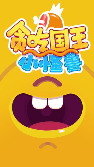 贪吃国王2