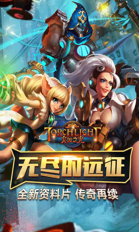 火炬之光单机版2