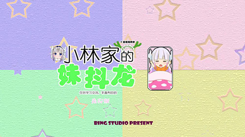 小林家的妹抖龙1