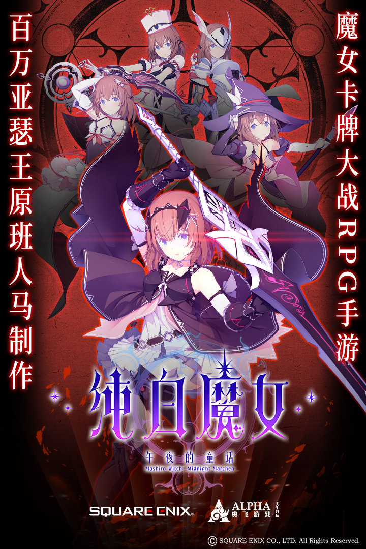 纯白魔女九游版4