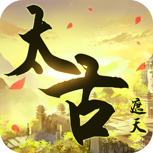 太古遮天变态版