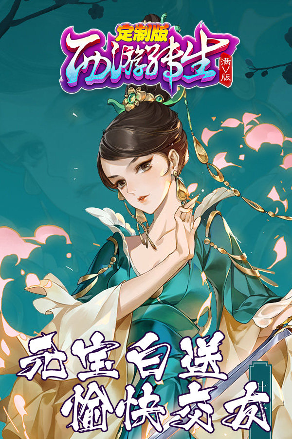 西游转生定制版0