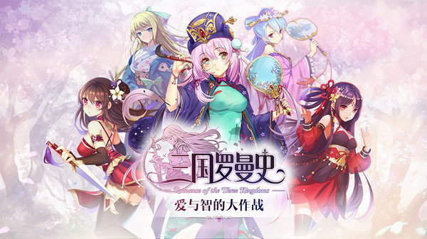 三国罗曼史小米版2