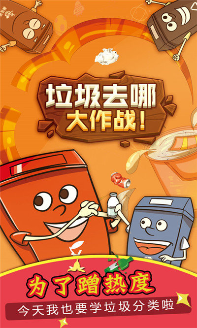垃圾去哪大作战0
