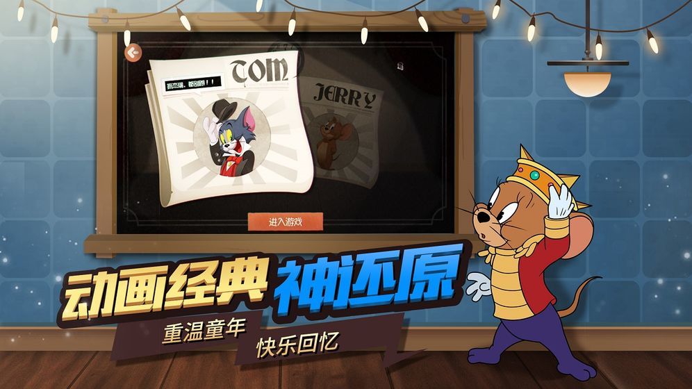 猫和老鼠手游共研服2