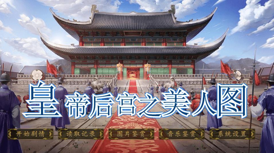 皇帝后宫之美人图3