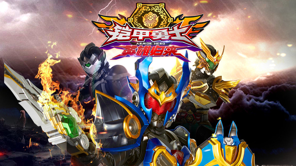 铠甲勇士英雄归来小米版3