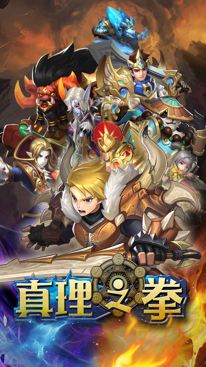 真理之拳果盘版1