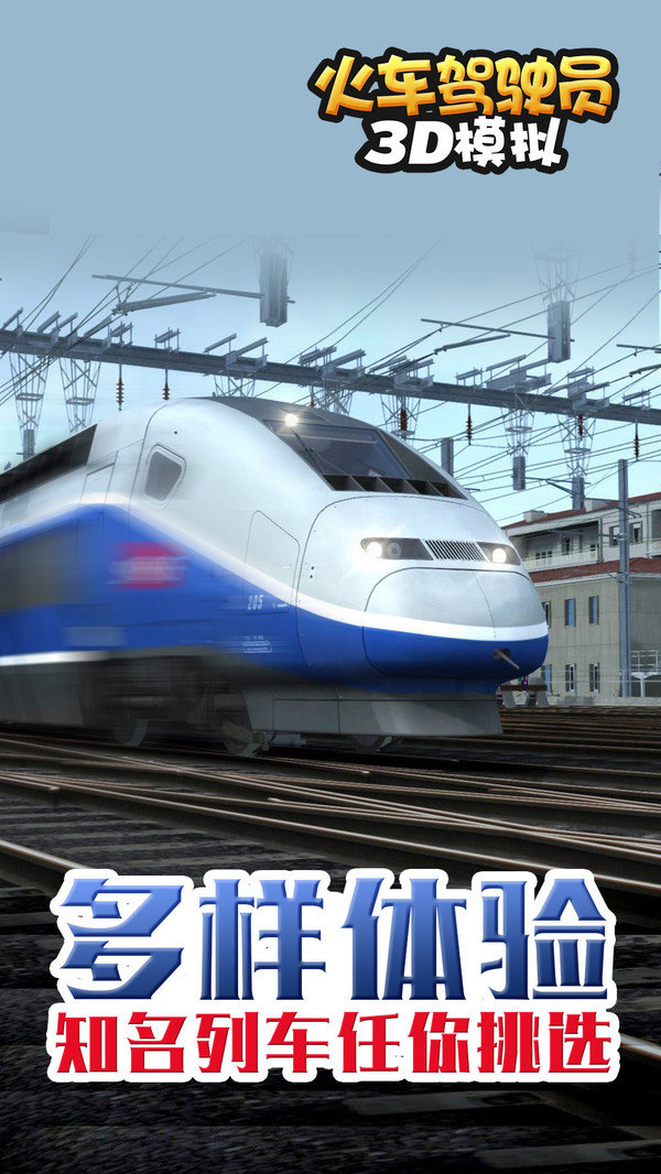 火车驾驶员3D模拟1