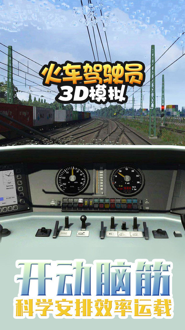 火车驾驶员3D模拟2