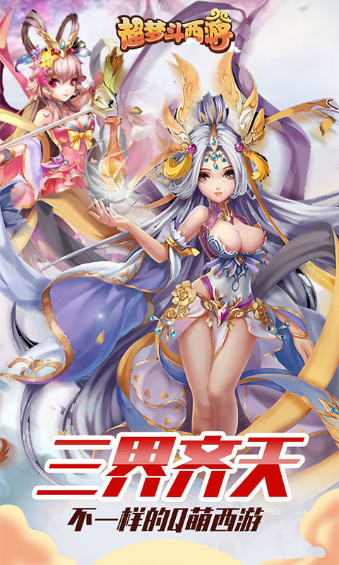 超梦斗西游折扣版2