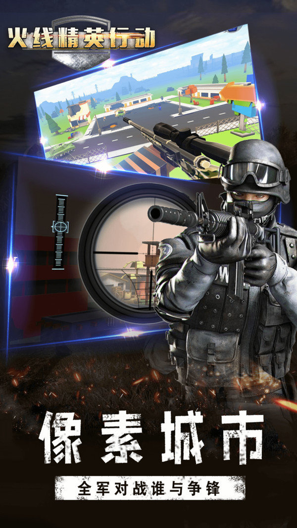 火线精英行动决战和平世界0
