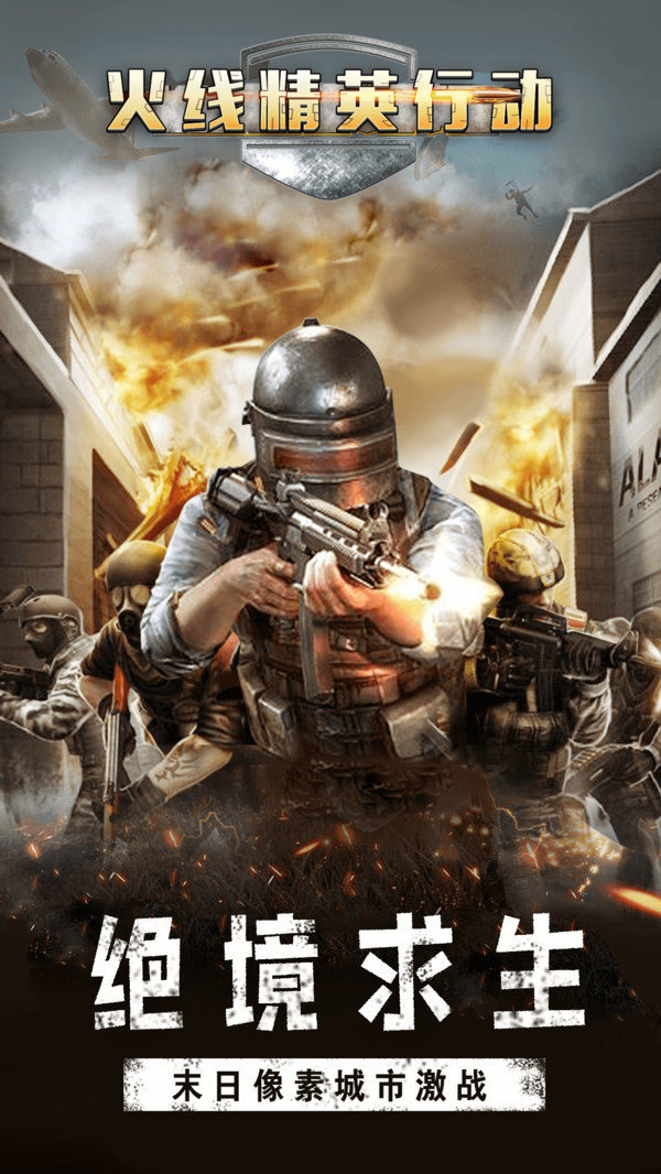 火线精英行动决战和平世界2