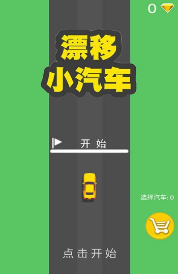 漂移小汽车0