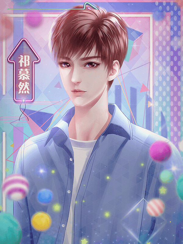 橙光我对男神粉转黑1