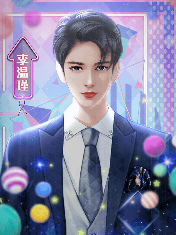 橙光我对男神粉转黑3