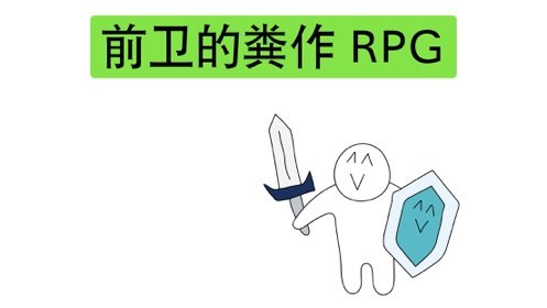 前卫的粪作rpg1
