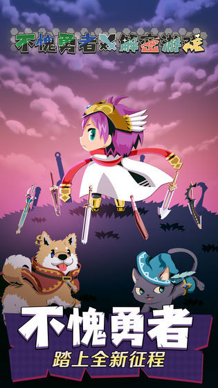 不愧勇者解密游戏1