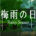 梅雨之日