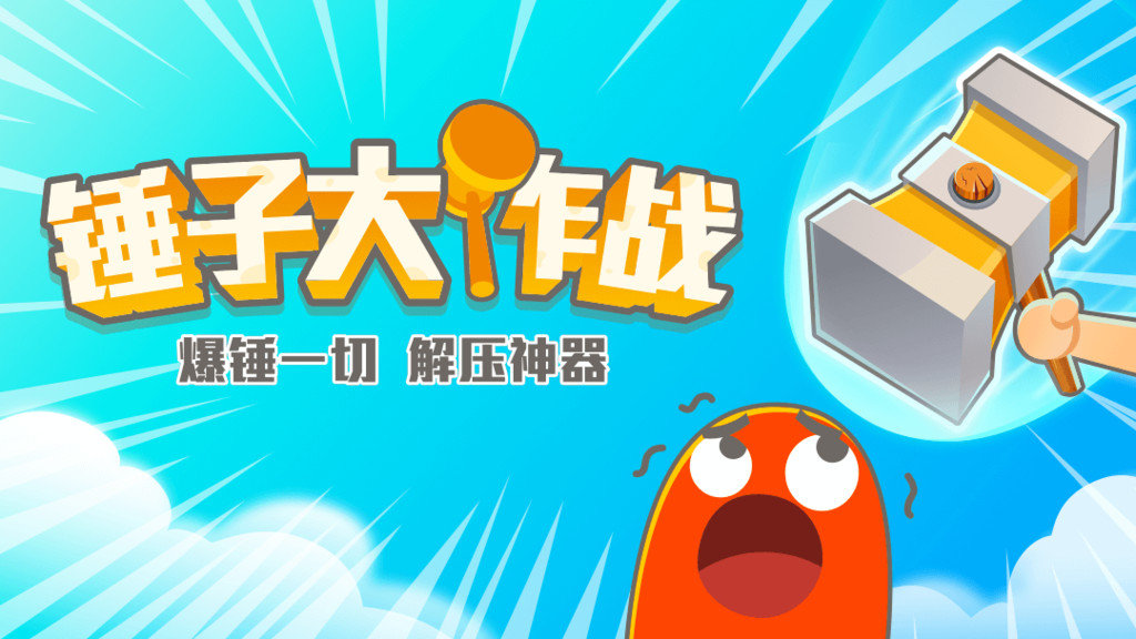 锤子大作战4