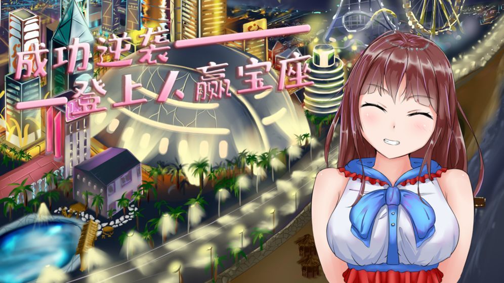 模拟追女友派对2