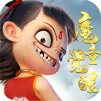 神仙宝宝魔童觉醒