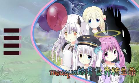 meaqua的异世界转生录0