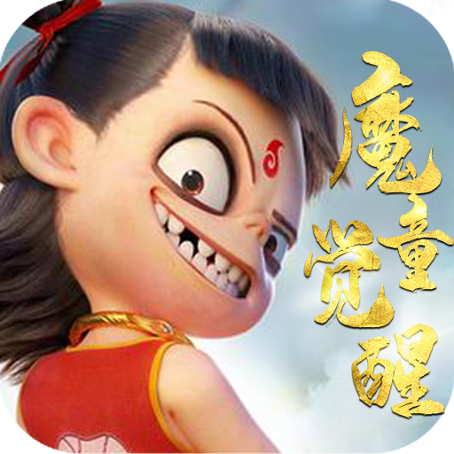 神仙宝宝魔童觉醒变态版