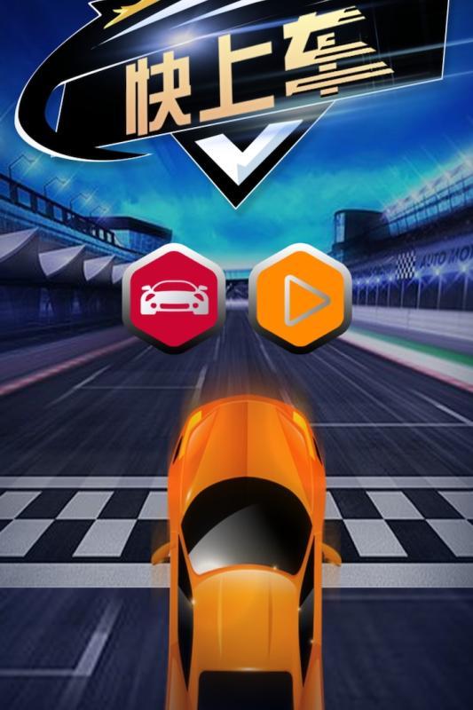 快上车2