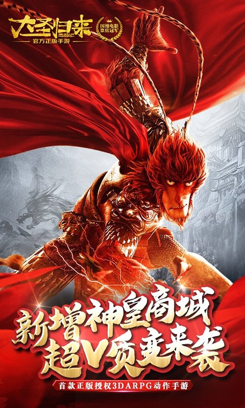 西游记之大圣归来满v版2