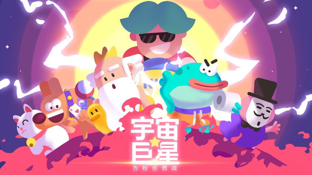 宇宙巨星为粉丝而战3