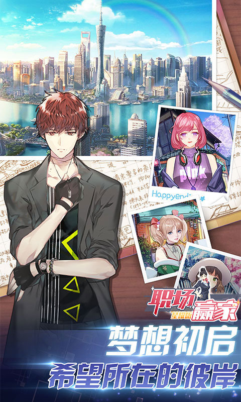 职场赢家最终契约小米版1