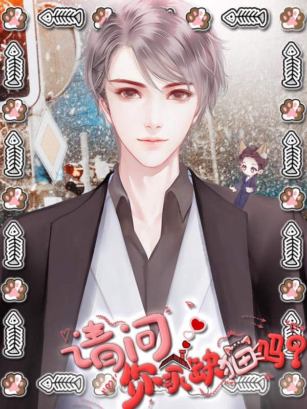 橙光请问你家缺猫吗1